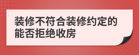 装修不符合装修约定的能否拒绝收房