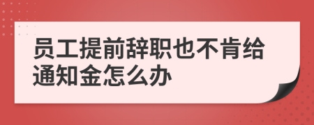 员工提前辞职也不肯给通知金怎么办