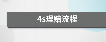 4s理赔流程