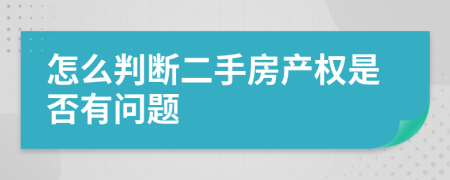 怎么判断二手房产权是否有问题