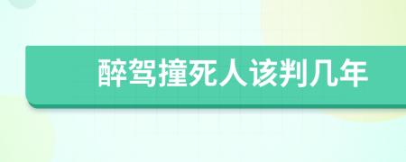 醉驾撞死人该判几年