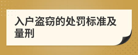 入户盗窃的处罚标准及量刑