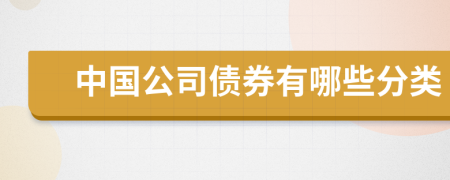 中国公司债券有哪些分类