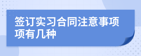 签订实习合同注意事项项有几种