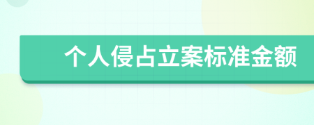个人侵占立案标准金额