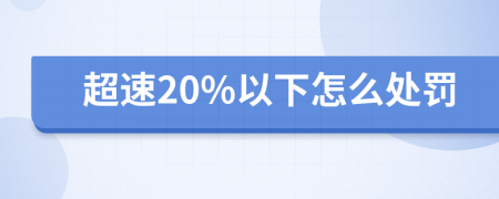 超速20%以下怎么处罚