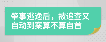 肇事逃逸后，被追查又自动到案算不算自首
