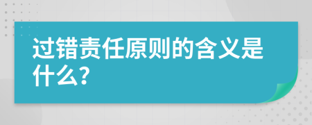 过错责任原则的含义是什么？