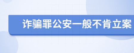 诈骗罪公安一般不肯立案