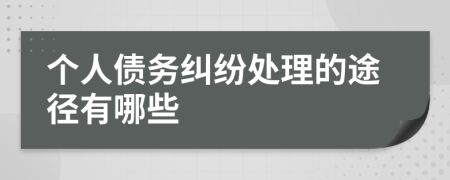 个人债务纠纷处理的途径有哪些
