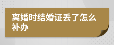 离婚时结婚证丢了怎么补办