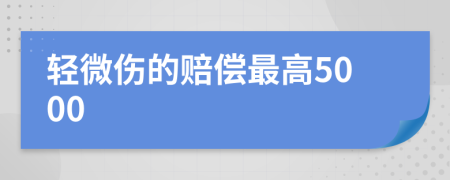 轻微伤的赔偿最高5000