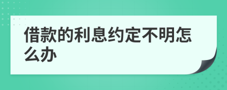 借款的利息约定不明怎么办