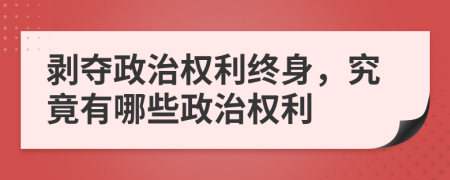 剥夺政治权利终身，究竟有哪些政治权利