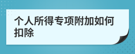 个人所得专项附加如何扣除