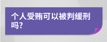 个人受贿可以被判缓刑吗?