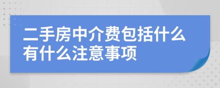 二手房中介费包括什么有什么注意事项