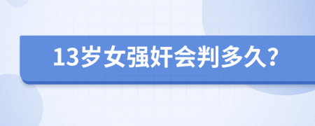 13岁女强奸会判多久？