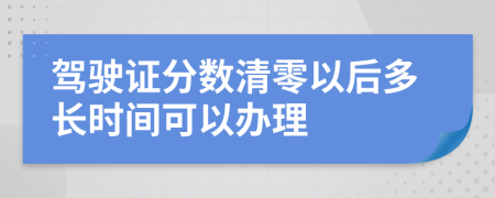 驾驶证分数清零以后多长时间可以办理