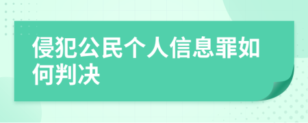 侵犯公民个人信息罪如何判决