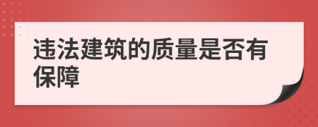 违法建筑的质量是否有保障