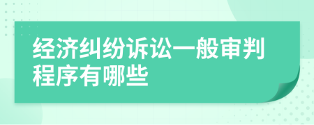 经济纠纷诉讼一般审判程序有哪些