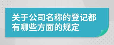 关于公司名称的登记都有哪些方面的规定