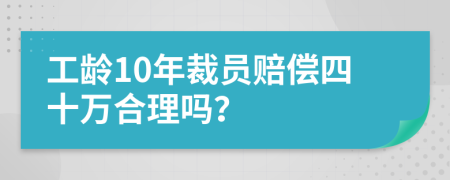 工龄10年裁员赔偿四十万合理吗？