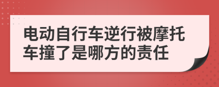 电动自行车逆行被摩托车撞了是哪方的责任