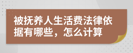 被抚养人生活费法律依据有哪些，怎么计算