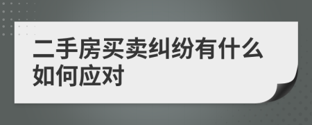 二手房买卖纠纷有什么如何应对