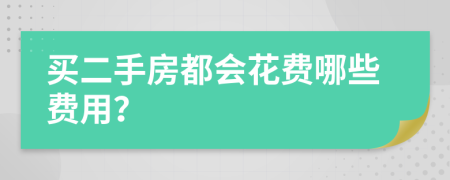 买二手房都会花费哪些费用？