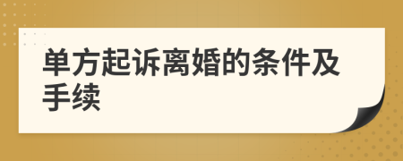 单方起诉离婚的条件及手续