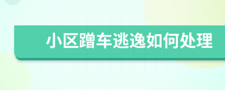 小区蹭车逃逸如何处理