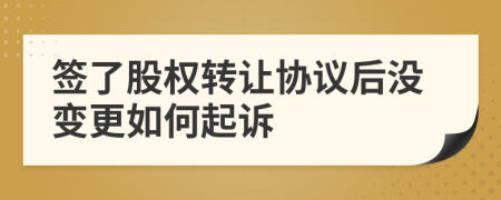 签了股权转让协议后没变更如何起诉