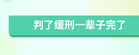 判了缓刑一辈子完了