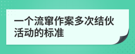 一个流窜作案多次结伙活动的标准