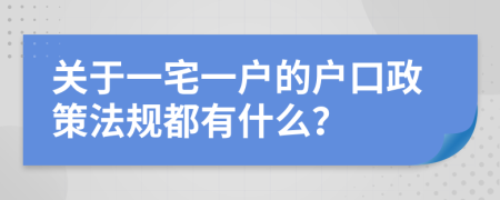 关于一宅一户的户口政策法规都有什么？