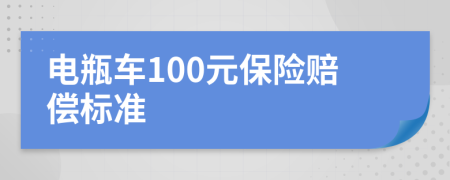 电瓶车100元保险赔偿标准