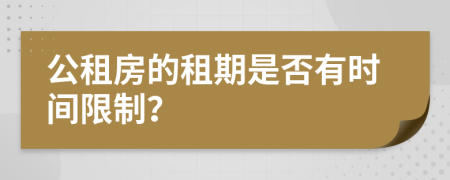 公租房的租期是否有时间限制？