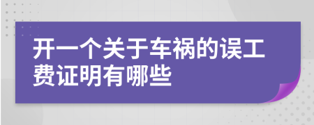 开一个关于车祸的误工费证明有哪些