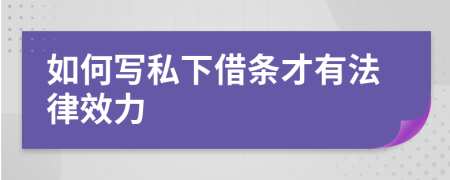 如何写私下借条才有法律效力