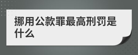 挪用公款罪最高刑罚是什么