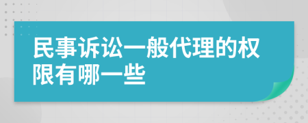 民事诉讼一般代理的权限有哪一些