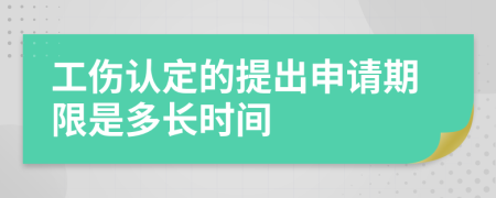 工伤认定的提出申请期限是多长时间