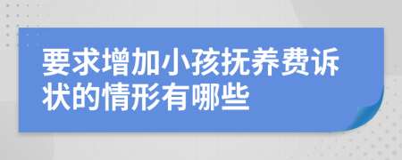 要求增加小孩抚养费诉状的情形有哪些