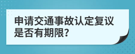 申请交通事故认定复议是否有期限？