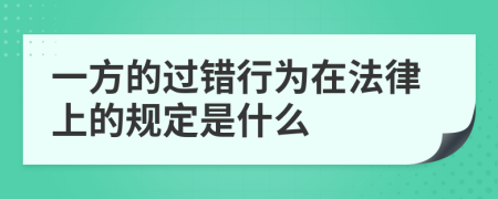 一方的过错行为在法律上的规定是什么