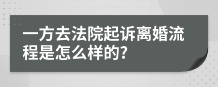 一方去法院起诉离婚流程是怎么样的?