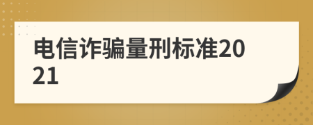 电信诈骗量刑标准2021